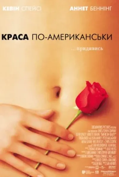 постер Краса по-американськи