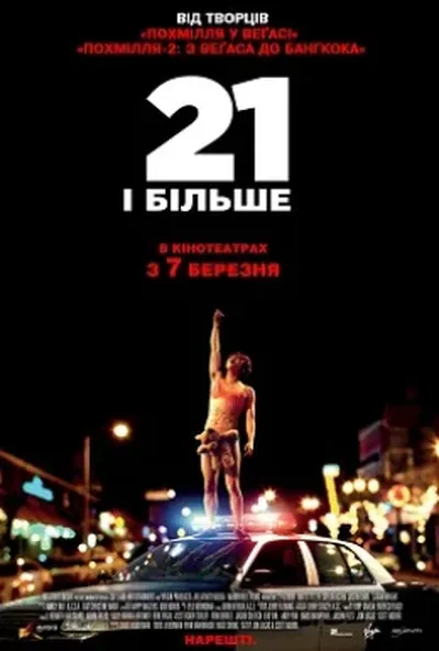 постер 21 і більше