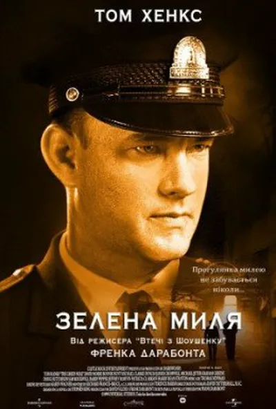 постер Зелена миля