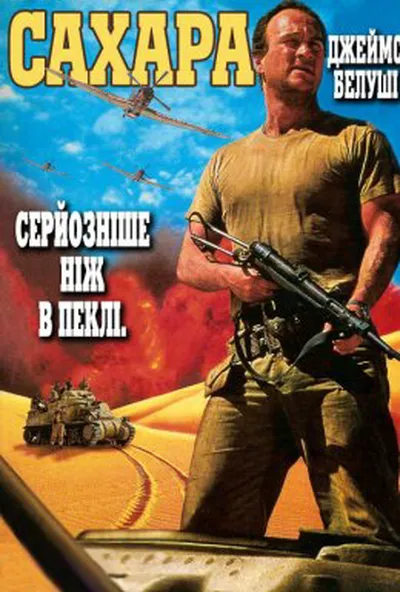 постер Сахара
