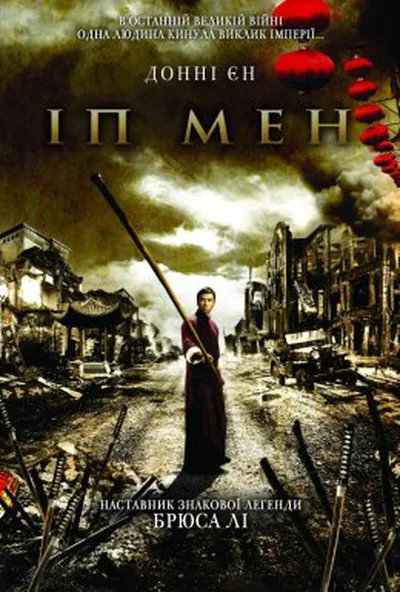постер Іп Ман
