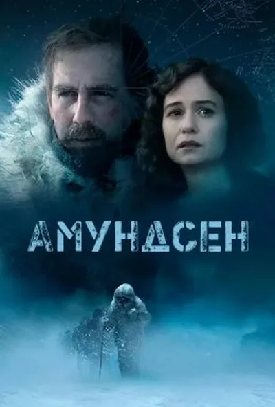 постер Амундсен