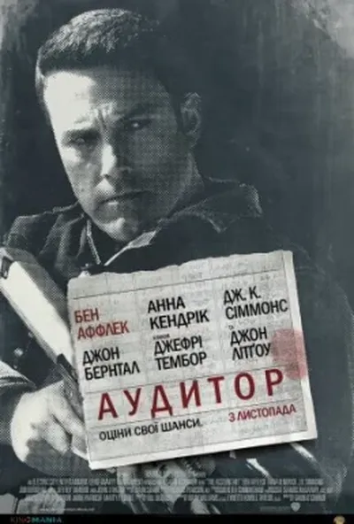 постер Аудитор