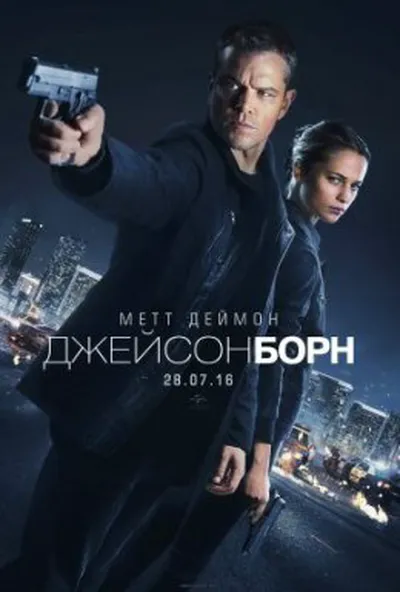 постер Джейсон Борн