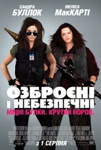 постер Озброєні та небезпечні [Повна версія]