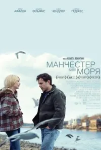 постер Манчестер біля моря