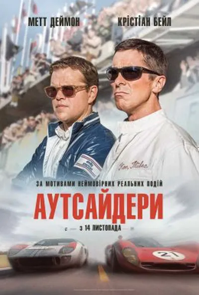 постер Аутсайдери / Форд проти Феррарі