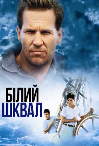постер Білий шквал