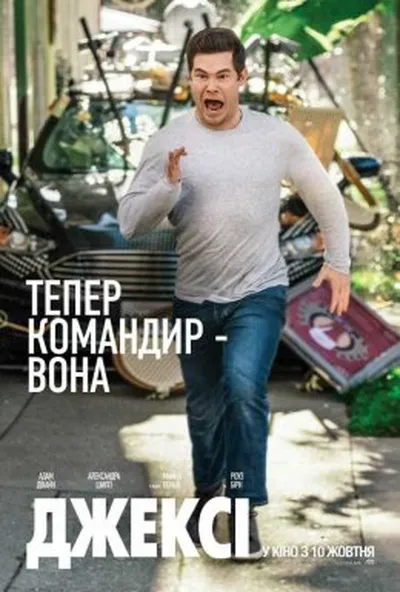 постер Джексі