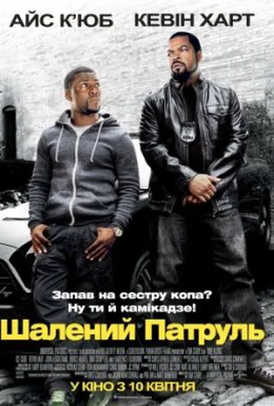 постер Шалений патруль