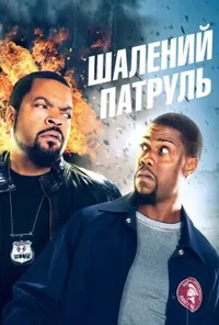 Шалений патруль