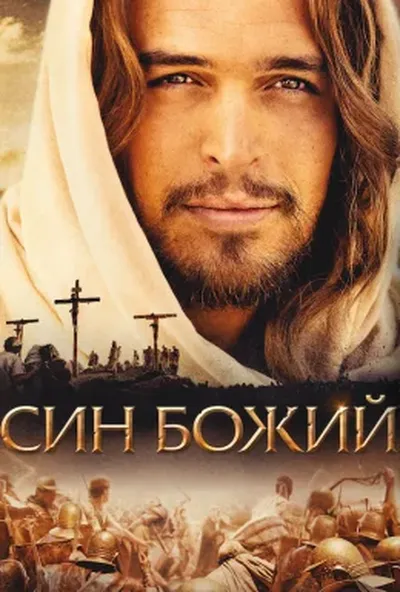 постер Син Божий