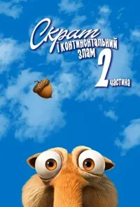 постер Скрат і континентальний перелом 2