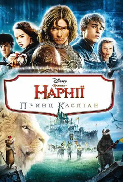 постер Хроніки Нарнії: Принц Каспіан
