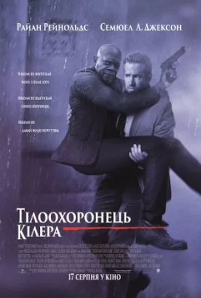 постер Тілоохоронець кілера