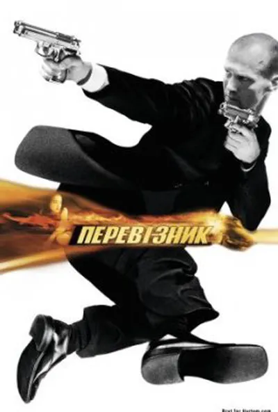 постер Перевізник