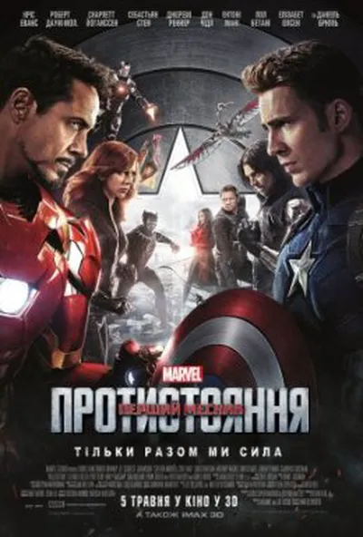 постер Перший месник: Протистояння