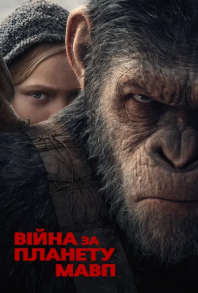 постер Війна за планету мавп