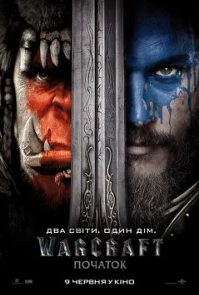 постер Варкрафт: Початок