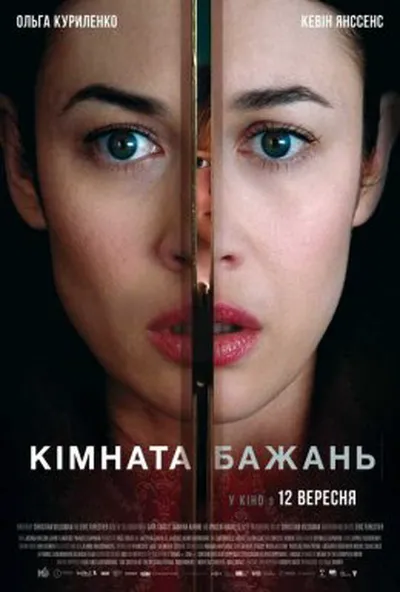 постер Кімната бажань