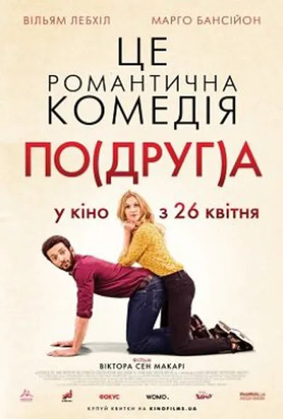 постер Моя колишня подружка / По(друг)а