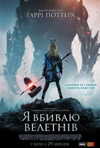 постер Я Вбиваю Велетнів