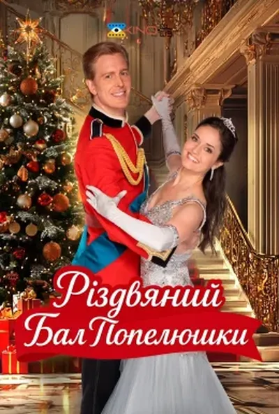 постер Різдвяний бал Попелюшки