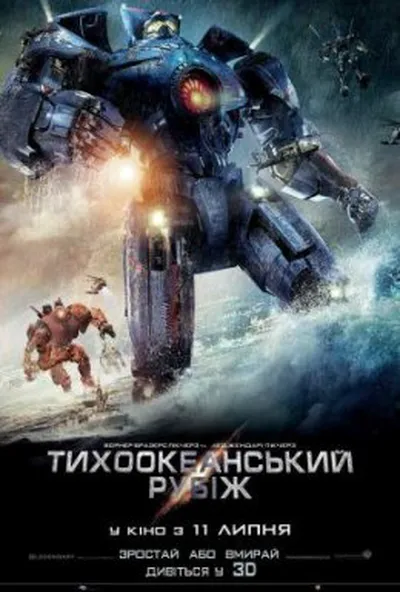постер Тихоокеанський рубіж