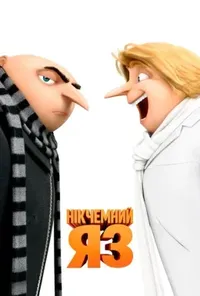 постер Нікчемний Я 3