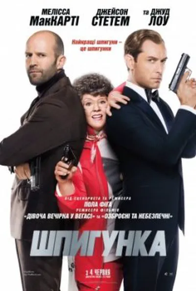 постер Шпигун / Шпигунка [Розширена версія]