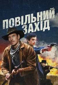 Повільно на захід