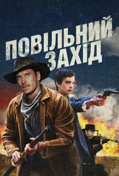 постер Повільно на захід