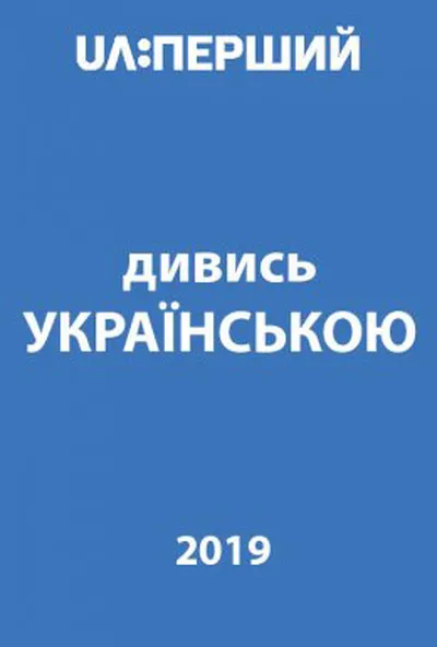 постер Дивись українською!