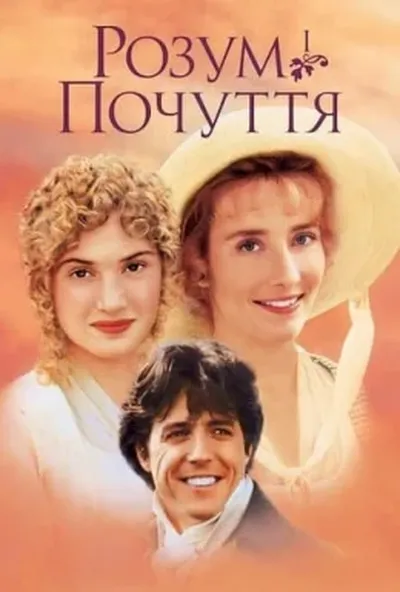 постер Розум і почуття