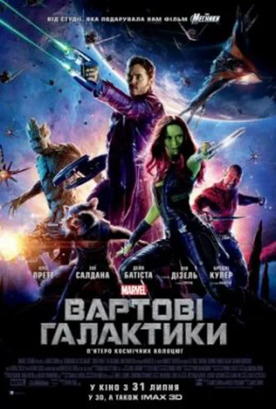 постер Вартові галактики