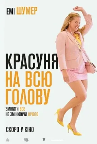 постер Красуня на всю голову
