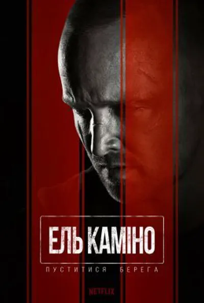 постер Ель Каміно: Пуститися берега