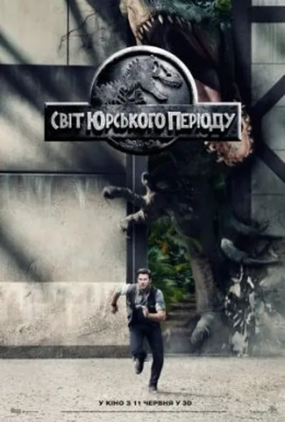 постер Світ Юрського періоду