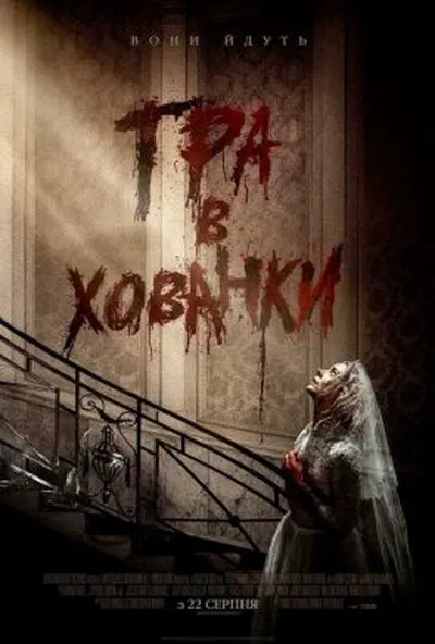 постер Гра в хованки