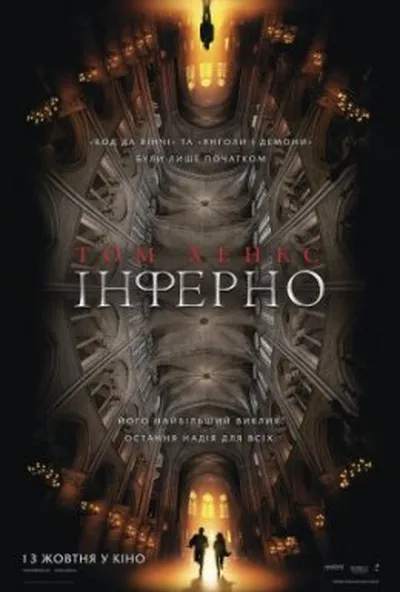 постер Інферно