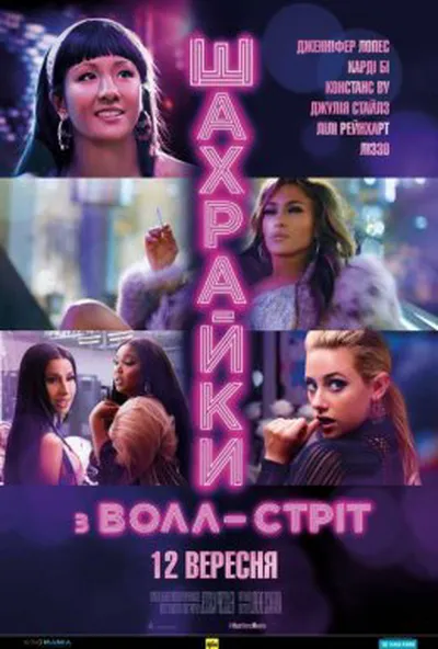 постер Шахрайки з Волл-Стріт