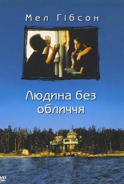 постер Людина без обличчя