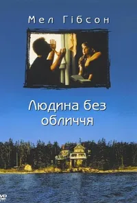постер Людина без обличчя