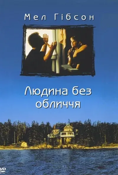 постер Людина без обличчя