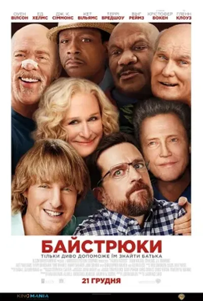 постер Байстрюки / Хто наш тато, чувак?