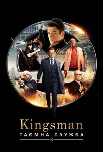 постер Kingsman: Таємна служба