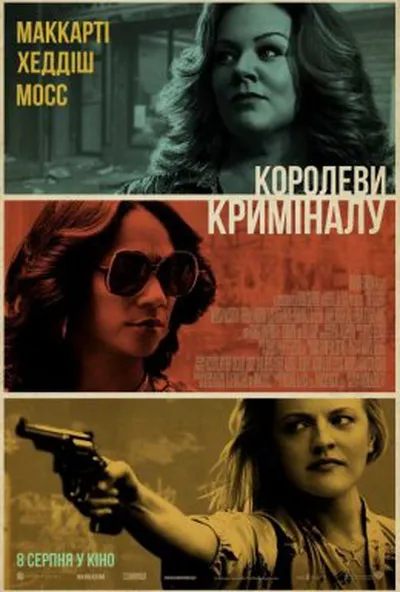 постер Королеви криміналу