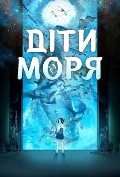 постер Діти моря