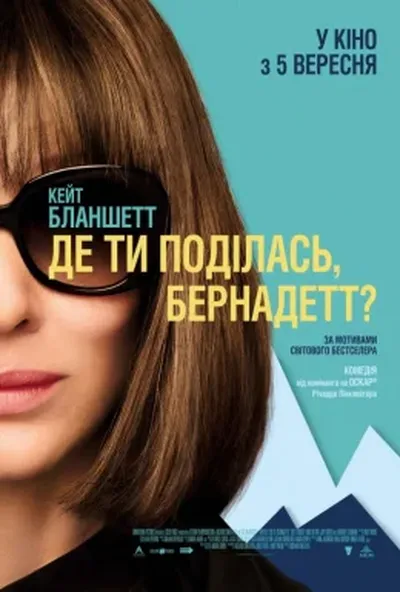 постер Де ти поділась, Бернадетт?