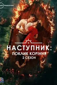 Наступник: Поклик коріння